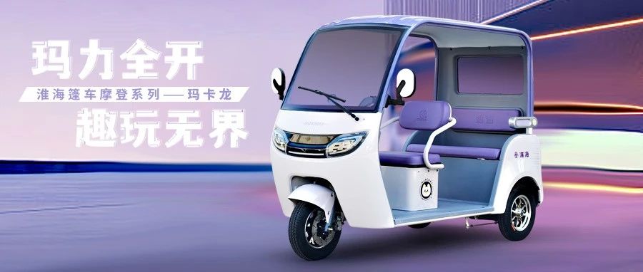 淮海摩登系列·玛卡龙 | 实力无界，潜力无限！